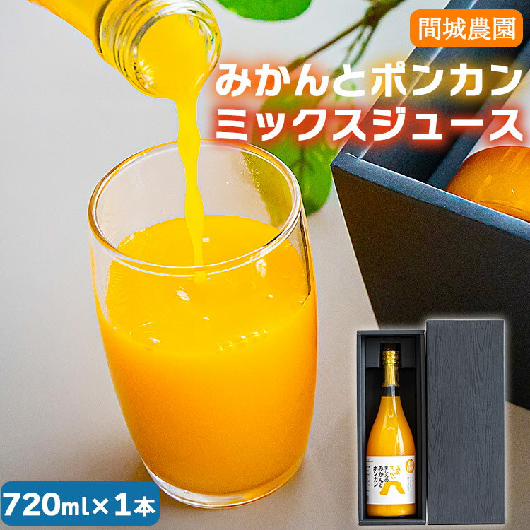 9位! 口コミ数「0件」評価「0」間城農園 みかんとポンカンミックスジュース720ml×1本 - 柑橘 蜜柑 ミカン みかんジュース ドリンク 飲み物 飲料 無添加 贈答 贈･･･ 