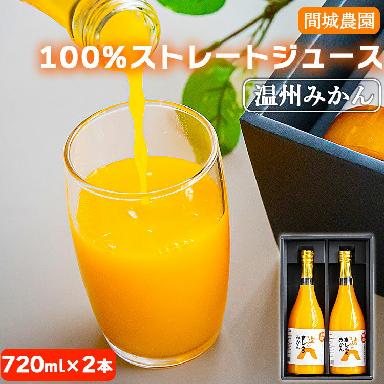 商品説明 名称 間城農園 100％ストレートジュース(温州みかん)720ml 2本 無添加 贈答・ギフト対応可 詳細 間城農園の山頂でマルチドリップ栽培された高糖度(12.5度)完熟みかんを使用。 温州みかん本来の味をお楽しみいただくために果肉のみを搾り、添加物は一切使用していません。 搾ったまんまの果汁100％の濃厚なジュースです。 ストレートでそのままゴクゴク飲んでいただけます。 ※開栓に栓抜きが必要な仕様となっています ※写真はイメージです 内容量 ■温州みかんジュース720ml×2本 原材料 温州みかん 賞味期限 未開栓で6カ月 ※開栓後は要冷蔵で、できるだけ早くお召し上がりください 産地名 高知県香南市 発送期日 入金確認後、30日以内に発送予定 配送温度帯 常温 備考 ■父の日のプレゼントとしてご希望の方は、 お受取りの希望日を ・令和6年6月14日（金） ・令和6年6月15日（土） ・令和6年6月16日（日） からご選択ください。 ※※申込期日：令和6年6月2日（日）まで※※ 〜お申込み前に、下記を必ずご確認ください〜 1. ご登録の住所が間違いないことを必ずご確認ください。発送後に住所変更等の理由により転送を希望される場合、転送料金を寄附者様にご負担いただかなければならない可能性があります。あらかじめご了承ください。 2．返礼品到着後、すぐに状態をご確認ください。返礼品の状態には万全を期していますが、万が一破損等があった場合は、配送会社【連絡先：0120-01-9625（ヤマト運輸株式会社）】へ返礼品到着の翌日までにご連絡ください。 3. 発送期日内において、あらかじめお分かりになる不在日・受け取れない時間帯・到着希望日などは必ずお申込み時にご入力をお願いいたします。 4. 長期不在により返礼品をお受取りできなかった場合の再送は行っておりません。あらかじめご了承ください。 提供元 間城農園 地場産品基準 地場産品類型：第2号 類型該当理由：香南市内で生産された原材料を使用して製造、加工されたもの ・ふるさと納税よくある質問はこちら ・寄附申込みのキャンセル、返礼品の変更・返品はできません。あらかじめご了承ください。 ふるさと納税 送料無料 お買い物マラソン 楽天スーパーSALE スーパーセール 買いまわり ポイント消化 ふるさと納税おすすめ 楽天 楽天ふるさと納税 おすすめ返礼品 類似商品はこちら間城農園 100%ストレートジュース720ml12,000円間城農園 みかんとポンカンミックスジュース7212,000円間城農園 100%ストレートジュース 720m17,000円間城農園 100%ストレートジュース 720m28,000円間城農園 100%ストレートジュース 720m28,000円間城農園 100%ストレートジュース 720m28,000円山北みかんジュース 720ml×2本 - 果汁12,000円山北みかんジュース 720ml×12本 - 果40,000円山北みかんジュース 720ml×6本 - 果汁23,000円新着商品はこちら2024/4/18家庭用 訳あり グリーンみかん 約5kg - 13,000円2024/4/18家庭用 訳あり グリーンみかん 約10kg -20,000円2024/4/18土佐乃かなや マルチ 献上みかん2.8kg -20,000円「ふるさと納税」寄附金は、下記の事業を推進する資金として活用してまいります。 寄附を希望される皆さまの想いでお選びください。 (1) 豊かな自然環境の保全、未来に繋がる産業の振興及び魅力ある観光の推進に関する事業 (2) 災害に強いまちづくり及び活力ある地域活動の推進に関する事業 (3) 社会を生き抜く力を育む教育並びに健康及び地域福祉の推進に関する事業 (4) その他市長が必要と認める事業 特段のご希望がなければ、「その他市長が必要と認める事業」に活用いたします。 入金確認後、注文内容確認画面の【注文者情報】に記載の住所にお送りいたします。 発送の時期は、寄附確認後2か月以内を目途に、お礼の特産品とは別にお送りいたします。