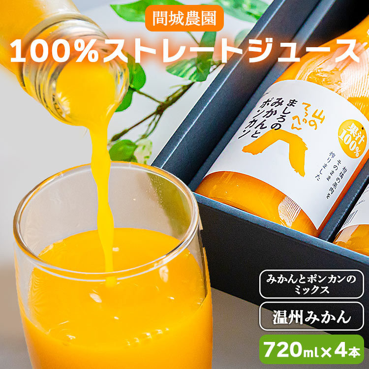 27位! 口コミ数「0件」評価「0」間城農園 100%ストレートジュース 720ml×4本(温州みかん×2本、みかんとポンカンのミックス×2本) - 柑橘 蜜柑 ミカン ドリン･･･ 