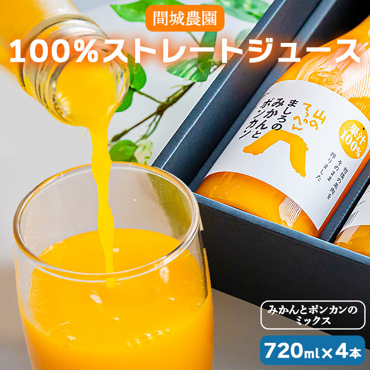 間城農園 100%ストレートジュース 720ml×4本(みかんとポンカンのミックス) - 柑橘 蜜柑 ミカン ドリンク 飲み物 飲料 無添加 贈答 贈り物 プレゼント ギフト 母の日 父の日 お礼 御礼 感謝 送料無料 高知県 香南市[常温]ms-0062