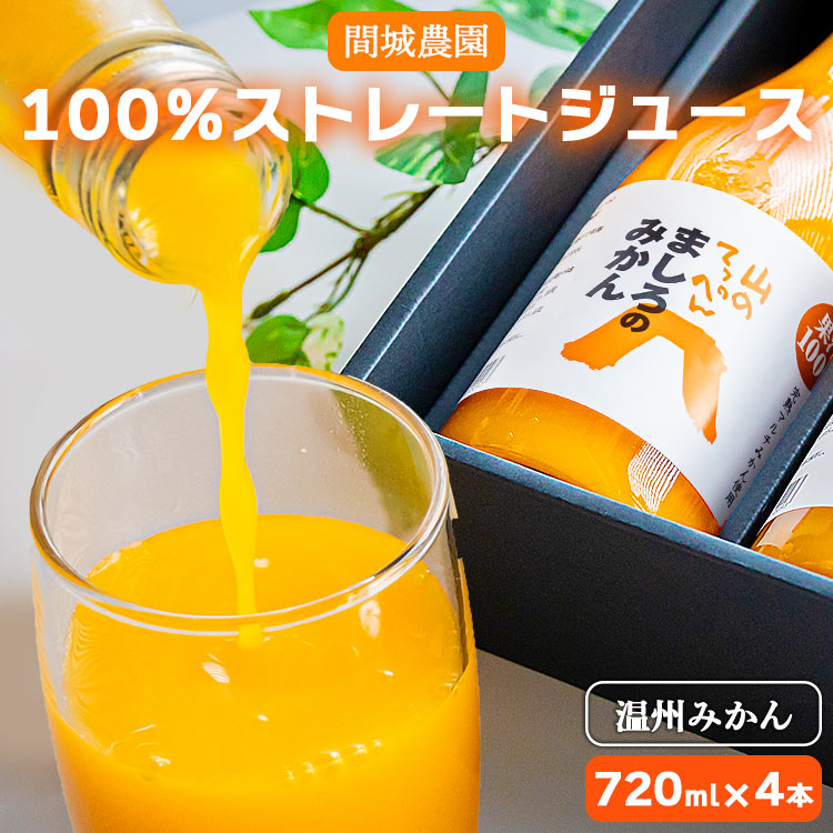 6位! 口コミ数「0件」評価「0」間城農園 100%ストレートジュース 720ml×4本(温州みかん) - 柑橘 フルーツ 果物 くだもの オレンジ みかん 蜜柑 ミカン 無･･･ 