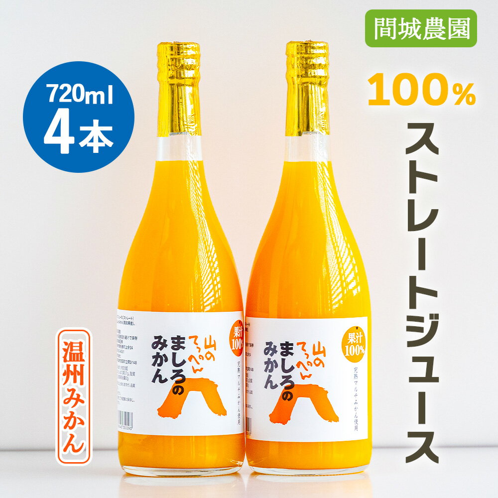 間城農園 100%ストレートジュース 720ml×4本(温州みかん) - 柑橘 フルーツ 果物 くだもの オレンジ みかん 蜜柑 ミカン ギフト お礼 御礼 感謝 贈り物 飲料 ソフト ドリンク のし 熨斗 瓶 高知県 香南市[常温]ms-0063