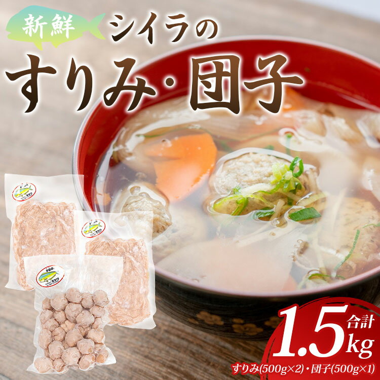 新鮮 シイラのすりみ(500g×2)・団子(500g) 合計1.5kg - すり身 しいら 魚 魚介 さかな 特産品 つみれ 練り物 惣菜 お鍋 おかず 手結港 国産 マイショップ ミツワ mt-0001