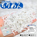 16位! 口コミ数「0件」評価「0」三浦屋海産 ちりめん2種 組み合わせ選べる2パック（釜あげ・釜出し）- 送料無料 釜揚げしらす 釜出ししらす かまあげ かまだし 鮮度抜群 ･･･ 