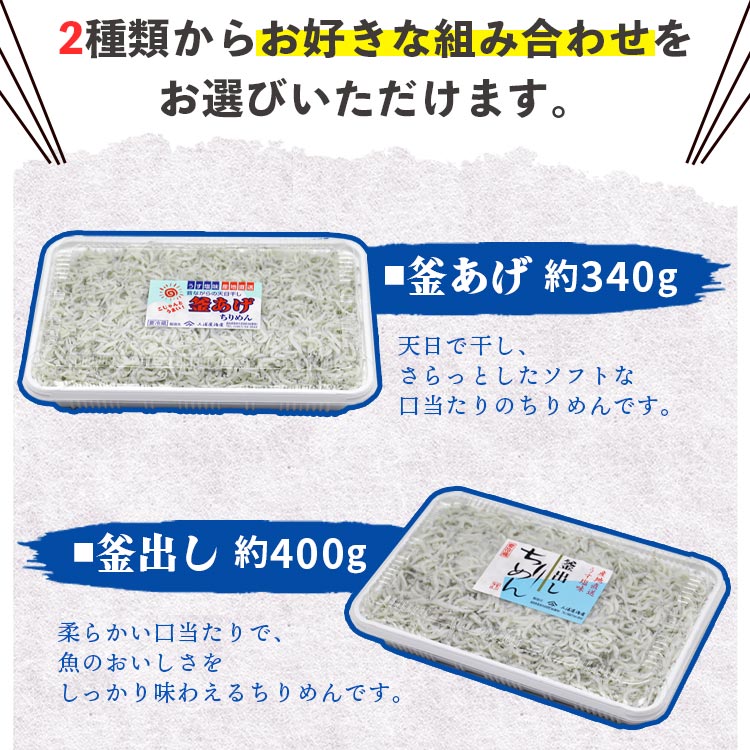 【ふるさと納税】三浦屋海産 ちりめん2種 組み合わせ選べる2パック（釜あげ・釜出し）- 送料無料 釜揚げしらす 釜出ししらす かまあげ かまだし 鮮度抜群 新鮮 おかず おつまみ 晩酌 ふりかけ お弁当 おべんとう お昼 魚 さかな 肴 高知県 香南市【冷蔵】 mu-0003