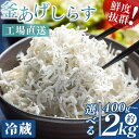 【ふるさと納税】【選べる内容量】釜あげしらす(ちりめん) (選べる内容量:計約400g〜約2kg) - 選べる 数量 国産 ちりめん しらす シラス 稚魚 魚介...