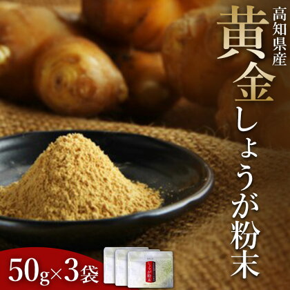 黄金しょうが粉末50g×3袋セット - 送料無料 生姜 ジンジャー のし対応不可 数量限定 ジンジャーパウダー 生姜粉末 からだぽかぽか 冷え症対策 国産 特産品 高知県 香南市【常温】 Xnb-0006