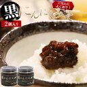 【ふるさと納税】南国農家 ごはんによくあう!黒にんにくみそ2個入り - 送料無料 のし対応可 朝食 晩御飯 トッピング 煮込み 隠し味 料理 調味料 ギフト 贈...