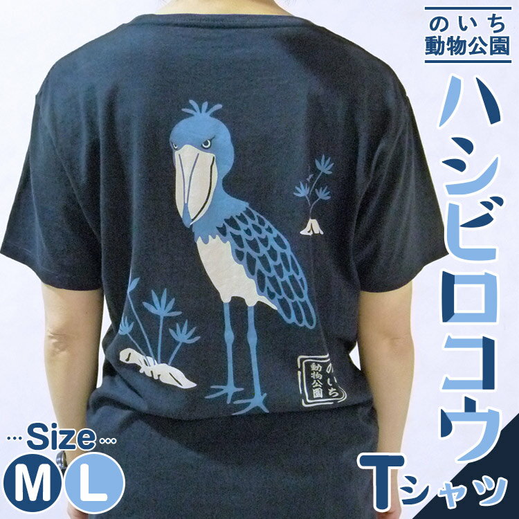 【ふるさと納税】【数量限定】ハシビロコウTシャツ - 送料無料 はしびろこう ティーシャツ のいち動物公園 動物園 トリップアドバイザー2020 オシャレ おしゃれ 可愛い カワイイ 動物好き どうぶつ 綿 100% めん とり 鳥 鳥好き グッズ 洋服 高知県 香南市【常温】ni-0004