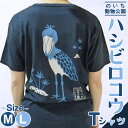 【ふるさと納税】【数量限定】ハシビロコウTシャツ - 送料無