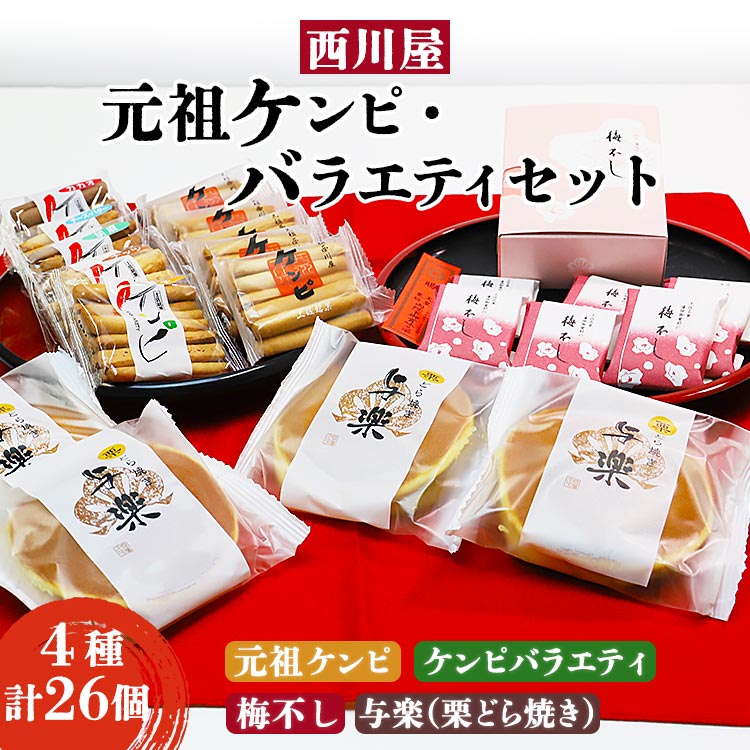 西川屋 元祖ケンピ・バラエティセット - 送料無料 手土産 のし 贈り物 ギフト 高知名菓 お菓子 おやつ 和菓子 おすそ分け ギフトボックス 母の日 父の日 お礼 御礼 感謝 堅干 土佐の伝統菓子 郷土菓子 お茶請け 高知県 香南市[常温]Xnk-0009