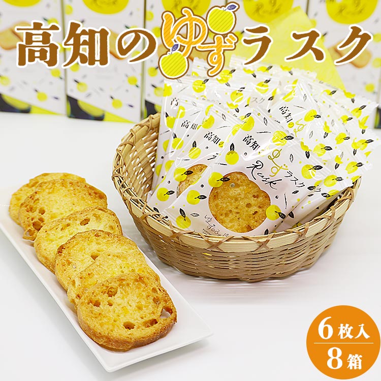 【ふるさと納税】高知のゆずラスク6枚入×8箱 - 送料無料 贈り物 お中元 御中元 ギフト お土産 おやつ おつまみ つまみ食い ティータイム おすそ分け 特産品 高知県香南市【常温】nk-0010