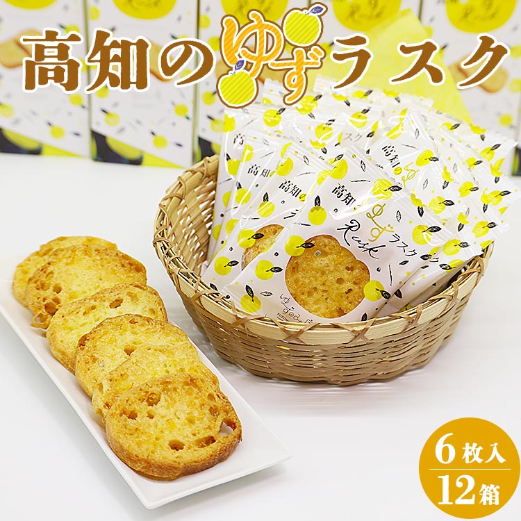 18位! 口コミ数「0件」評価「0」高知のゆずラスク 6枚入×12箱 - 送料無料 ゆず大好き お土産 贈り物 のし おやつ お菓子 スイーツ おつまみ おすそ分け大量 いっぱ･･･ 