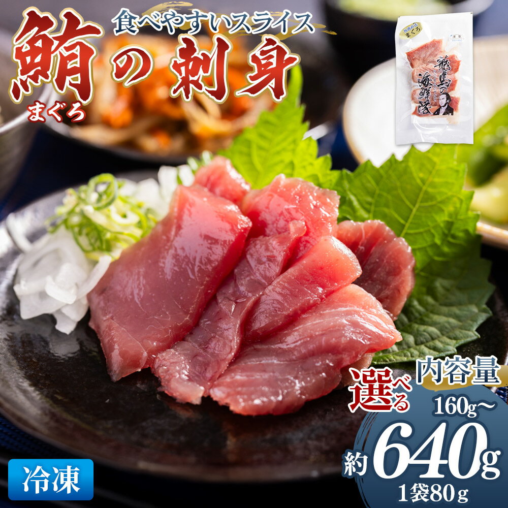 【ふるさと納税】マグロの刺身 スライス(80g×2袋/5袋/8袋)-選べる 数量 内容量 国産 さしみ 食べやすい 海鮮丼 漬け丼 煮物 生食 焼き物 脂ののっ...