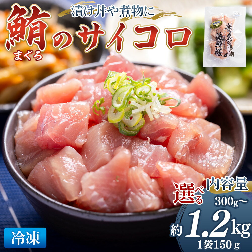 【ふるさと納税】まぐろ 切り落とし サイコロサイズ(150g×2袋/5袋/8袋)- 選べる 数量 内容量 国産 さしみ 食べやすい 海鮮丼 漬け丼 煮物 生食 ...