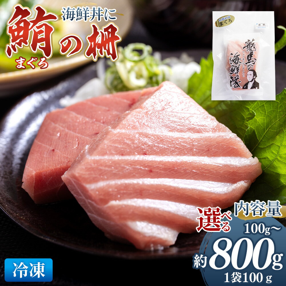 【ふるさと納税】まぐろ 柵(100g以上×1袋/5袋/8袋)-選べる 数量 内容量 国産 刺身 さしみ ブロック 海鮮丼 漬け丼 煮物 生食 焼き物 鮪 マグロ...