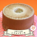 【ふるさと納税】お菓子と雑貨おひさん ふわっふわシフォンケーキ(20cm)- おかし おやつ スイーツ 洋菓子 おすそ分け 食後のデザート パーティー用 贈り物...