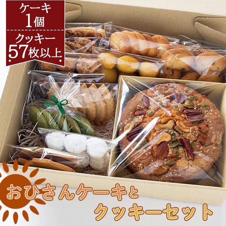 58位! 口コミ数「1件」評価「5」おひさんケーキとクッキーセット（ケーキ13.5cm 1個・クッキー12袋 合計57枚以上） - スイーツ 小分け 個包装 セット 詰め合わせ･･･ 