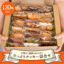 【ふるさと納税】おひさんクッキー 詰め合わせ 合計130枚以上(27袋入り)- 手作り バラエティーセット 詰合せ つめあわあせ 小袋 個包装 おすそ分け おやつ こだわり ギフト 贈答 贈り物 のし 焼き菓子 洋菓子 送料無料 お菓子と雑貨おひさん 高知県 香南市【常温】oh-0011