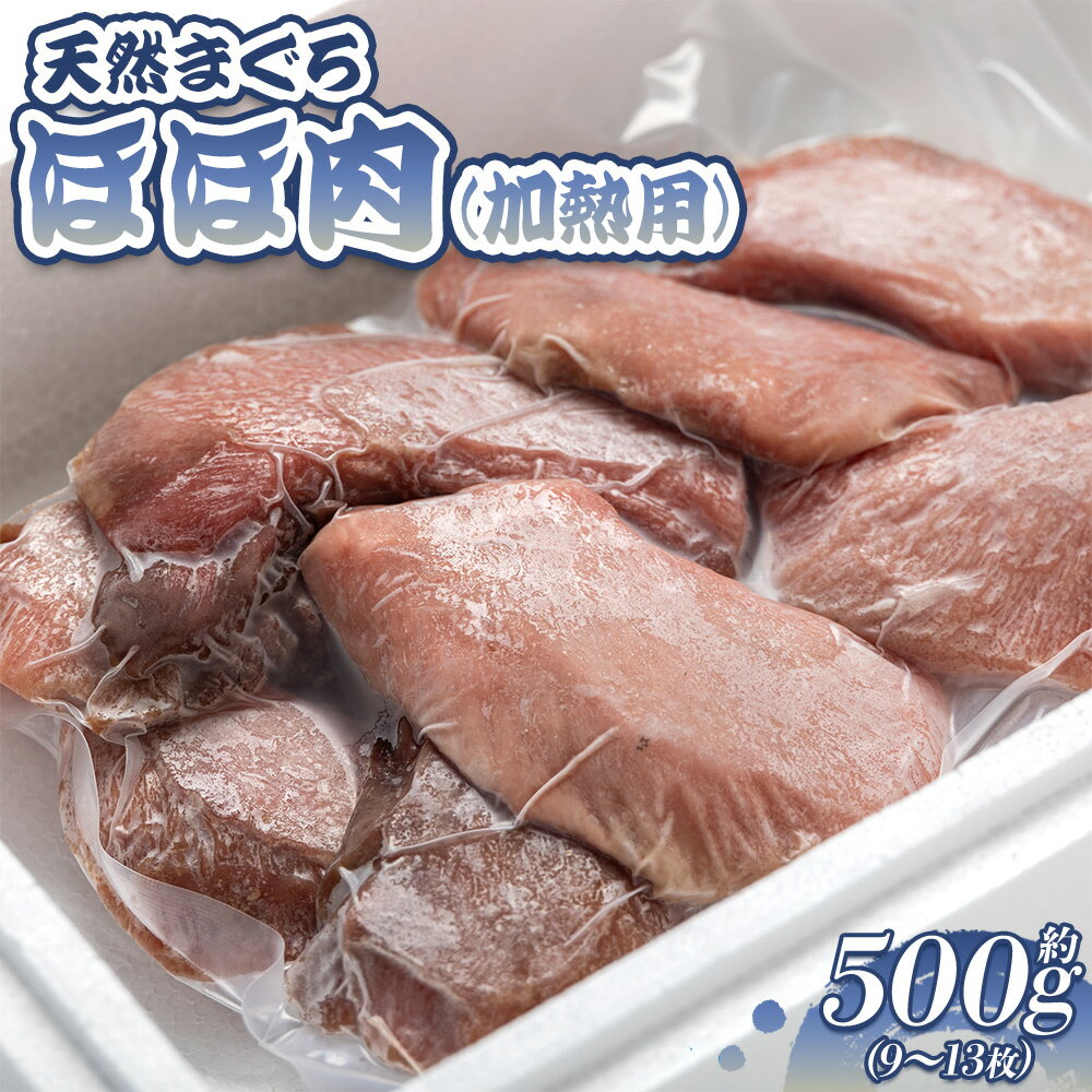天然マグロ ほほ肉(加熱用) 約500g(9〜13枚)- 鮪 まぐろ メバチマグロ キハダマグロ ステーキ ソテー 唐揚げ おかず おつまみ 高知県 香南市 [冷凍]oo-0005