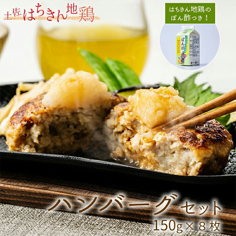 土佐はちきん地鶏ハンバーグセット(150g×8個+はちきん地鶏 ポン酢200ml) - ハンバーグ 加工品 地鶏 鶏肉 とり肉 とりにく 肉 加工品 惣菜 お惣菜 調味料 ぽん酢 ジューシー 高知県 香南市 [冷凍] ow-0022