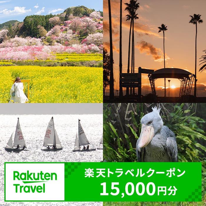 【ふるさと納税】高知県香南市の対象施設で使える楽天トラベルクーポン 寄附額50,000円 （15,000円分...