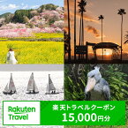 【ふるさと納税】高知県香南市の対象施設で使える楽天トラベルクーポン 寄附額50,000円 （15,000円分） - 香美郡赤岡町 香我美町 野市町 夜須町 吉川村 温泉 旅行 卒業 家族 国内 夫婦 親子 カップル 日本三名泉 女子旅 ゴールデンウィーク GW お盆 お正月 春 夏 冬 休み