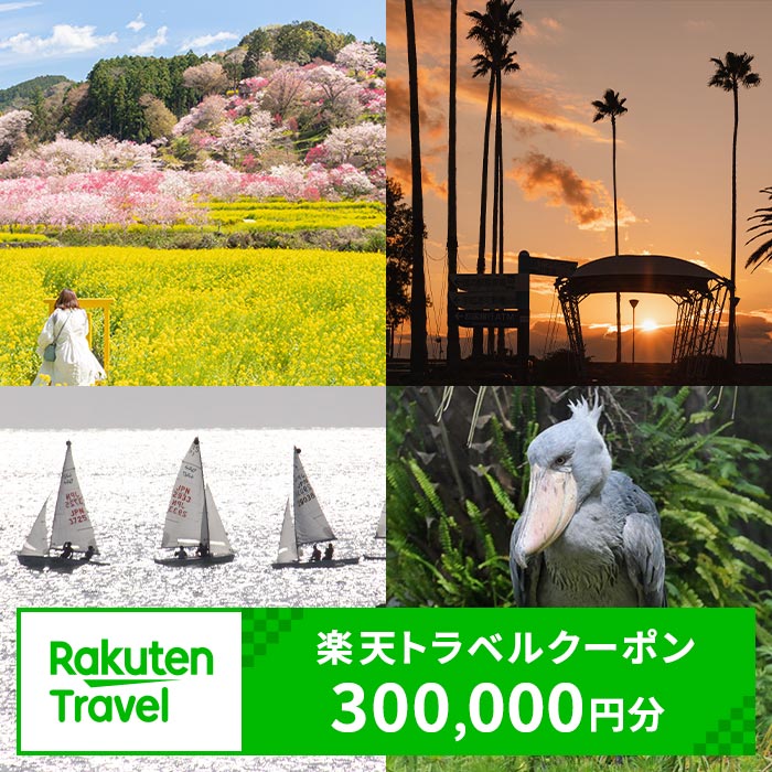 【ふるさと納税】高知県香南市の対象施設で使える楽天トラベルクーポン 寄附額1,000,000円 （300,000円分） - 香美郡赤岡町 香我美町 野市町 夜須町 吉川村 温泉 旅行 卒業 家族 国内 夫婦 親子 カップル 日本三名泉 女子旅 ゴールデンウィーク GW お盆 お正月 春 夏 冬 休み