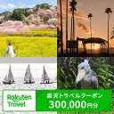 12位! 口コミ数「0件」評価「0」高知県香南市の対象施設で使える楽天トラベルクーポン 寄附額1,000,000円 （300,000円分） - 香美郡赤岡町 香我美町 野市町 ･･･ 