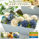 【ふるさと納税】【選べる】プリザーブドライフラワー(三宝グリーン/山北オレンジ/手結ブルー)- 花 雑貨 アレンジメントフラワー インテリア おしゃれ 可愛い ...