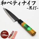 【ふるさと納税】和ペティナイフ 黒打 欅柄付 130mm 一丁箱入り - 土佐打ち刃物 包丁 ほうちょう けやき ギフト お礼 御礼 感謝 贈り物 プレゼント ...