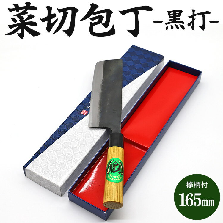 【ふるさと納税】菜切包丁 黒打 欅柄付 165mm（幅51mm）一丁箱入り - 土佐打ち刃物 ほうちょう ナイフ ギフト 母の日 父の日 お礼 御礼 感謝 贈り物 プレゼント のし 料理 捌き 野菜 肉 魚 高知県 香南市【常温】Xsi-0006