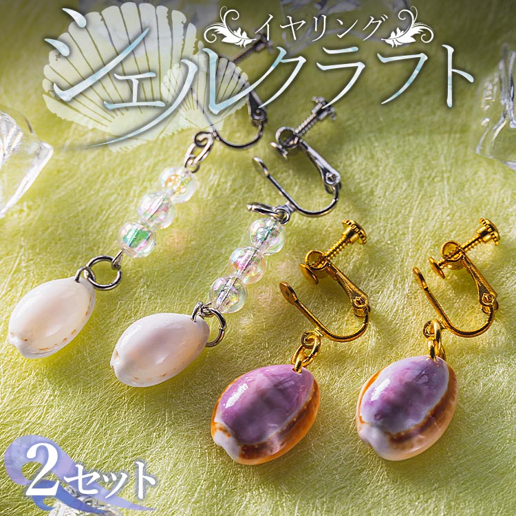 3位! 口コミ数「0件」評価「0」シェルクラフト イヤリング 2セット - 芸西村共通返礼品 アクセサリー 耳飾り ビーズ 貝殻 金メッキ 銀メッキ 真鍮 宝貝 高知県 香南･･･ 