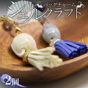 【ふるさと納税】シェルクラフト バッグチャーム 2個 - 送料無料 アクセサリー 手作り オシャレ 贈り物 ギフト プレゼント 選べるカラー 高知県 香南市【常...