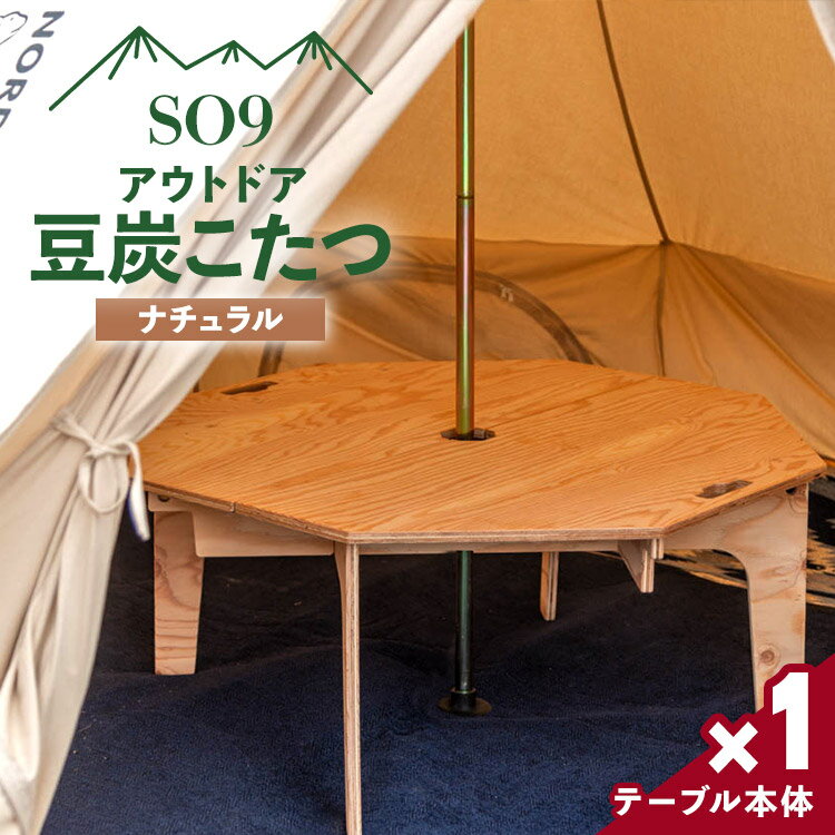 【ふるさと納税】SO9 アウトドア豆炭こたつ(ナチュラル) - 直径約80cm テーブル 折り畳み アウトドア インテリア 防災 キャンプ 日常でも使える アウ...