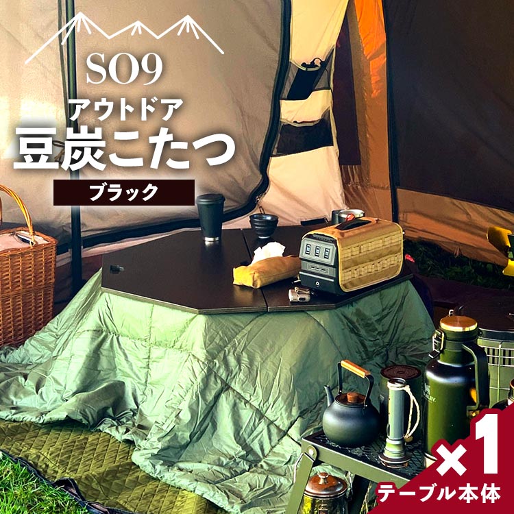 【ふるさと納税】SO9 アウトドア豆炭こたつ ブラック - 送料無料 アウトドア インテリア 防災 キャンプ日常でも使えるアウトドア用品 のし対応不可 配送時間帯指定可 おしゃれ 高知県 香南市【…