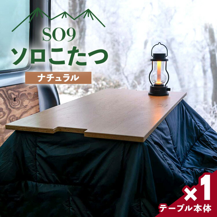 【ふるさと納税】SO9 ソロこたつ(ナチュラル)- テーブル 1人〜2人用 折り畳み アウトドア インテリア 防災 キャンプ ソロキャン 日常でも使える アウト...