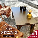 【ふるさと納税】SO9 ソロこたつ ブラック - 送料無料 アウトドア インテリア 防災 キャンプ日常でも使えるアウトドア用品 のし対応不可 配送時間帯指定可 テーブル1〜2人にちょうど良い 高知…