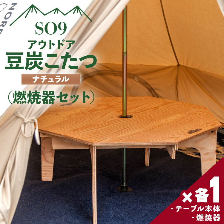 【ふるさと納税】SO9 アウトドア豆炭こたつ(ナチュラル)燃焼器セット - 直径約80cm テーブル 折り畳み アウトドア インテリア 防災 キャンプ 日常でも...
