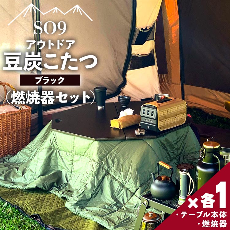 【ふるさと納税】SO9 アウトドア豆炭こたつ(ブラック)燃焼器セット - 直径約80cm テーブル 折り畳み アウトドア インテリア 防災 キャンプ 日常でも使...