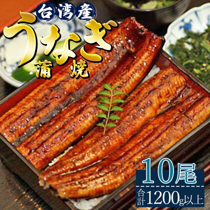 肉厚ふっくら香ばしい 台湾産養殖うなぎ蒲焼 10尾(合計1200g以上) - 送料無料 魚 スタミナ 鰻 ウナギ 蒲焼き かば焼き かばやき ギフト 母の日 父の日 お礼 御礼 感謝 贈答 贈り物 丑の日 うな丼 うな重 ひつまぶし 高知県 香南市【冷凍】ss-0028