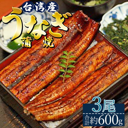 肉厚ふっくら香ばしい 台湾産養殖うなぎ蒲焼 3尾(合計約600g) - タレ付き たれ 鰻 ウナギ 蒲焼き かばやき ギフト 母の日 父の日 お礼 御礼 感謝 贈答 贈り物 土用の丑の日 うな重 うな丼 高知県 香南市【冷凍】ss-0029