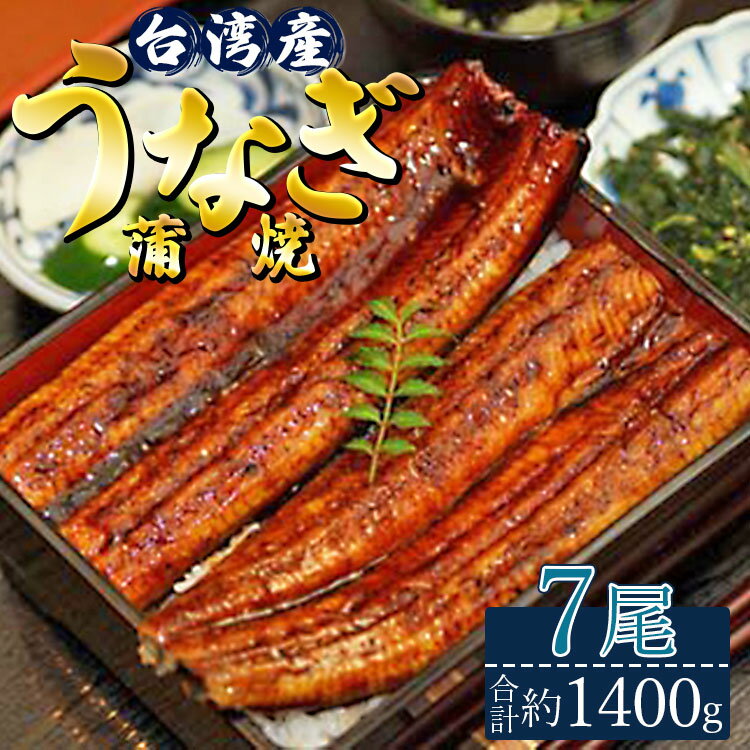 【ふるさと納税】肉厚ふっくら香ばしい 台湾産養殖うなぎ蒲焼 7尾(合計約1400g) - タレ付き たれ 鰻 ウナギ 蒲焼き かばやき うな重 うな丼 ギフト 母の日 お礼 御礼 感謝 贈答 贈り物 土用の丑の日 高知県 香南市【冷凍】ss-0030