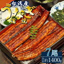 【ふるさと納税】肉厚ふっくら香ばしい 台湾産養殖うなぎ蒲焼 7尾(合計約1400g) - タレ付き たれ 鰻 ウナギ 蒲焼き かばやき うな重 う..