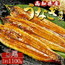 商品説明 名称 高知県産養殖うなぎ蒲焼 5尾(合計約1100g) 詳細 ふっくら美味しい、高知県産養殖うなぎ蒲焼。 高知の活鰻問屋として培った厳しい目で選定した鰻を、極上のタレでじっくり焼き上げた納得の蒲焼です。 須崎市道の駅の料理長が、骨から旨味を出して炊き上げた秘伝のタレがつきます。 冷凍真空パックでお届けしますので、食べたいときに解凍し温めていただきましたら、すぐにお召し上がりいただけます。 ※うなぎの頭が付いた状態で出荷しております ※写真はイメージです 内容量 ■高知県産養殖うなぎ蒲焼 約220g×5尾（有頭） ■添付たれ 15ml×5個 原材料 うなぎ（高知県産養殖）、醤油（本醸造）、たんぱく加水分解物、ブドウ糖果糖液糖、砂糖、米発酵調味料、澱粉、寒天、魚醤、かつお節エキス/アルコール、増粘剤（加工澱粉）、カラメル色素、（一部に小麦、大豆を含みます） アレルギー 小麦・大豆 賞味期限 要冷凍(−18℃以下)6か月 ※解凍後は要冷蔵にて3日以内にお召し上がりください 産地名 高知県 発送期日 入金確認後、30日以内に発送予定 ※申込み状況により2ヶ月ほどお待ち頂く場合がございます ※配送日指定のご希望がある場合は希望日を備考欄へご記載ください 配送温度帯 冷凍(−18℃以下) 備考 ■父の日のプレゼントとしてご希望の方は、 お受取りの希望日を ・令和6年6月14日（金） ・令和6年6月15日（土） ・令和6年6月16日（日） からご選択ください。 ※※申込期日：令和6年6月2日（日）まで※※ 〜お申込み前に、下記を必ずご確認ください〜 1. ご登録の住所が間違いないことを必ずご確認ください。発送後に住所変更等の理由により転送を希望される場合、転送料金を寄附者様にご負担いただかなければならない可能性があります。あらかじめご了承ください。 2．返礼品到着後、すぐに状態をご確認ください。返礼品の状態には万全を期していますが、万が一破損等があった場合は、配送会社【連絡先：0120-01-9625（ヤマト運輸株式会社）】へ返礼品到着の翌日までにご連絡ください。 3. 発送期日内において、あらかじめお分かりになる不在日・受け取れない時間帯・到着希望日などは必ずお申込み時にご入力をお願いいたします。 4. 長期不在により返礼品をお受取りできなかった場合の再送は行っておりません。あらかじめご了承ください。 提供元 フジ物産（株）×（株）須崎市道の駅 地場産品基準 地場産品類型：第3号 類型該当理由：香南市内の加工場において、調理工程を行うことにより、相応の付加価値が生じているもの ・ふるさと納税よくある質問はこちら ・寄附申込みのキャンセル、返礼品の変更・返品はできません。あらかじめご了承ください。「ふるさと納税」寄附金は、下記の事業を推進する資金として活用してまいります。 寄附を希望される皆さまの想いでお選びください。 (1) 豊かな自然環境の保全、未来に繋がる産業の振興及び魅力ある観光の推進に関する事業 (2) 災害に強いまちづくり及び活力ある地域活動の推進に関する事業 (3) 社会を生き抜く力を育む教育並びに健康及び地域福祉の推進に関する事業 (4) その他市長が必要と認める事業 特段のご希望がなければ、「その他市長が必要と認める事業」に活用いたします。 入金確認後、注文内容確認画面の【注文者情報】に記載の住所にお送りいたします。 発送の時期は、寄附確認後2か月以内を目途に、お礼の特産品とは別にお送りいたします。