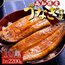 【ふるさと納税】【年末配送可能】高知県産養殖うなぎ蒲焼 10尾(合計約2200g) - 土用の丑の日 鰻 ウナギ 蒲焼き かば焼き かばやき うな丼 うな重 送料無料 ギフト お礼 御礼 感謝 贈答 贈り物 須崎市道の駅 年末配送 年内配送 高知県 香南市【冷凍】ss-0037