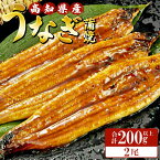 【ふるさと納税】高知県産養殖うなぎ蒲焼 100～120g 2尾セット(合計200g以上) - 土用の丑の日 鰻 ウナギ かばやき 蒲焼き うな丼 うな重 贈り物 ギフト 母の日 父の日 お礼 御礼 感謝 タレ付き 送料無料 須崎市道の駅 高知県 香南市【冷凍】ss-0044