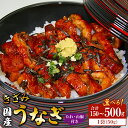 【ふるさと納税】【選べる内容量】国産養殖きざみうなぎ50g たれ・山椒付き(合計約150〜500g) - 土用の丑の日 鰻 ウナギ かばやき うな丼 うな重 炊...
