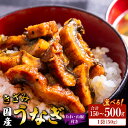 【ふるさと納税】【選べる内容量】国産養殖きざみうなぎ50g たれ・山椒付き(合計約150~500g) - 土用の丑の日 鰻 ウナギ かばやき うな丼 うな重 炊き込みご飯 タレ ギフト お礼 御礼 感謝 敬老の日 須崎市道の駅 高知県 香南市【冷凍】