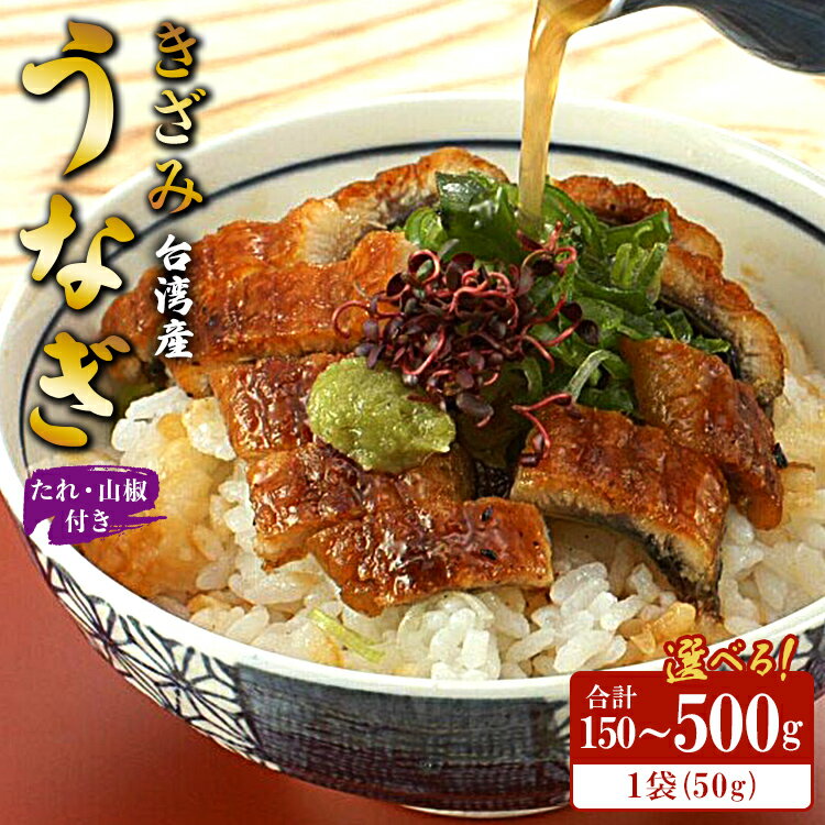[選べる内容量]きざみうなぎ 50g たれ・山椒付き(合計約150g〜300g) - 土用の丑の日 鰻 ウナギ かばやき うな丼 うな重 台湾産 養殖 贈り物 ギフト お礼 御礼 感謝 タレ 須崎市道の駅 高知県 香南市[冷凍]